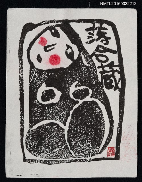 主要名稱：藏書票—裸女圖檔，第1張，共1張