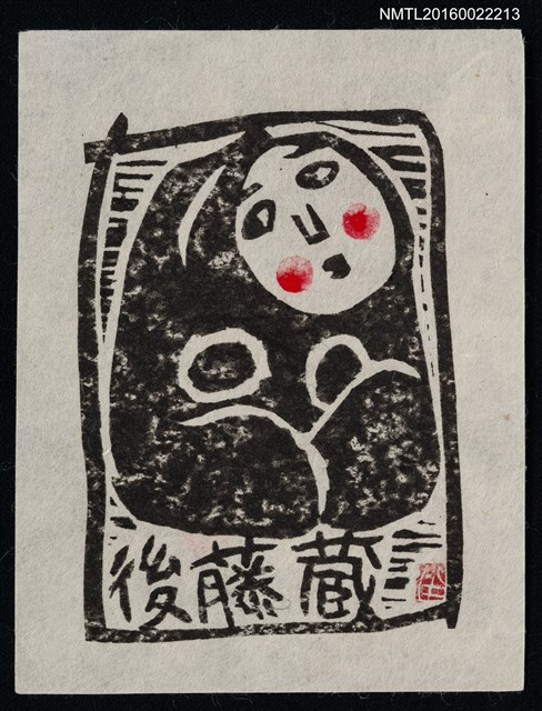 主要名稱：藏書票—裸女圖檔，第1張，共1張