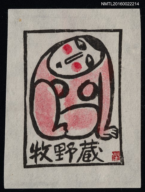 主要名稱：藏書票—裸女圖檔，第1張，共1張