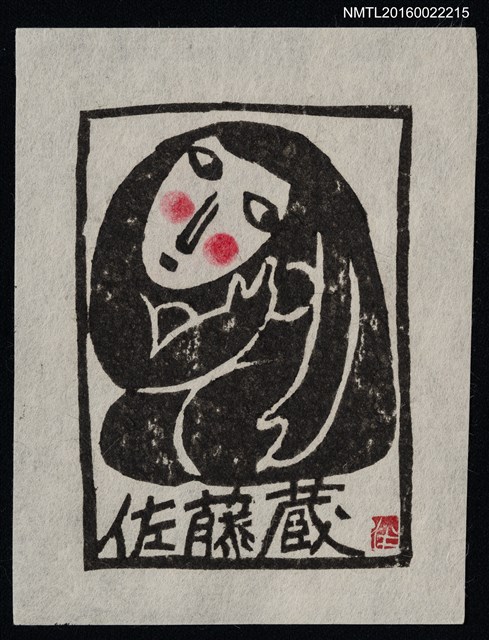 主要名稱：藏書票—裸女圖檔，第1張，共1張