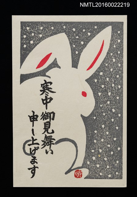 主要名稱：船水晃致今村喬版畫明信片（0000）圖檔，第1張，共1張