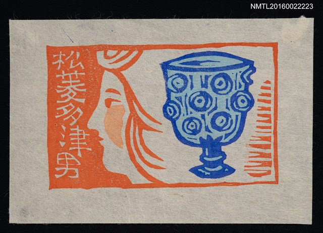 主要名稱：藏書票—正倉院琉璃杯圖檔，第1張，共1張