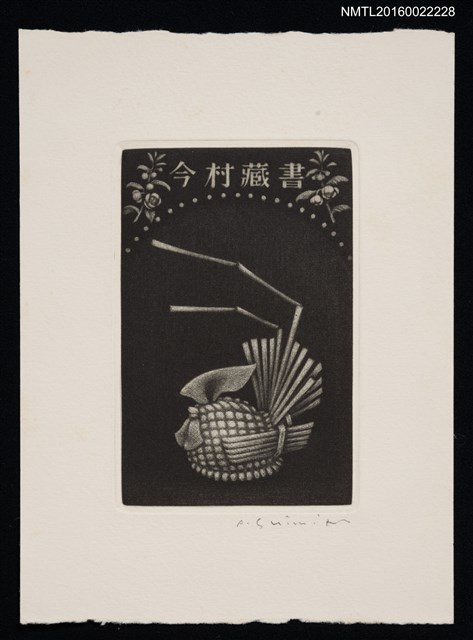 主要名稱：藏書票—草編雞圖檔，第1張，共1張