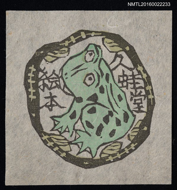 主要名稱：藏書票—蛙圖檔，第1張，共1張