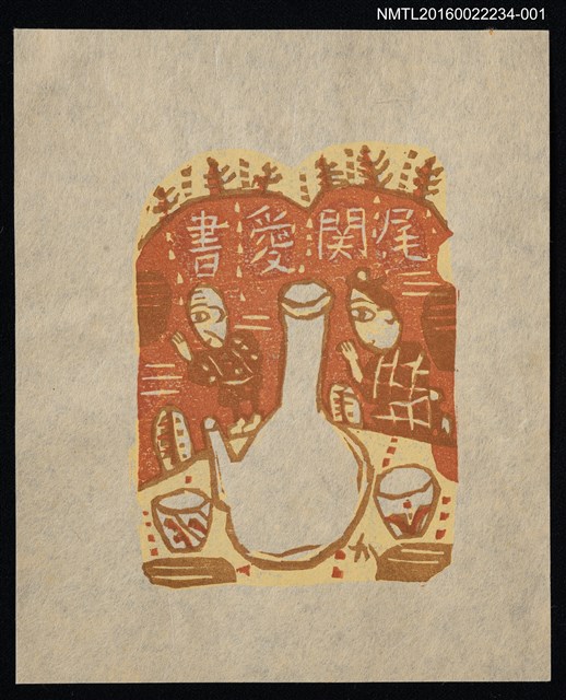 主要名稱：藏書票—謝神（紅）圖檔，第1張，共1張