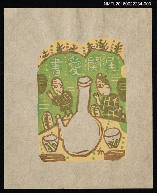 主要名稱：藏書票—謝神（綠）圖檔，第1張，共1張