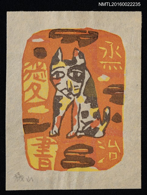 主要名稱：藏書票—花貓圖檔，第1張，共1張