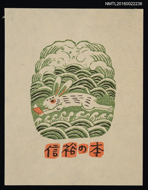 主要名稱：藏書票—在海中閱讀的兔子圖檔，第1張，共1張