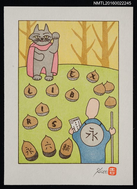 主要名稱：藏書票—どんぐりと山猫（橡果與山貓）圖檔，第1張，共1張