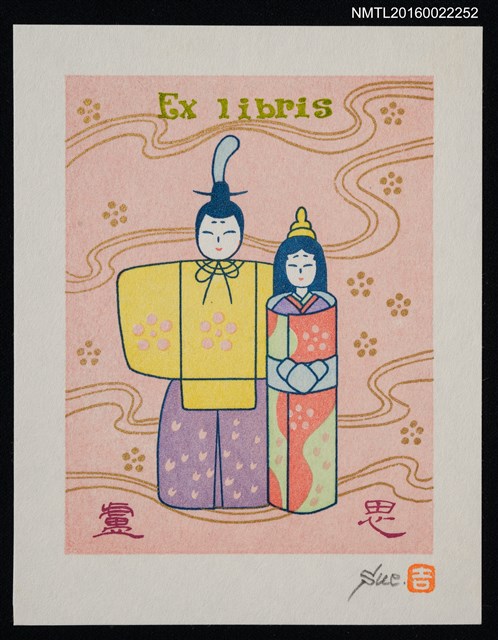 主要名稱：藏書票—雛祭（the Doll's Festival ／the Girl's Festival）圖檔，第1張，共1張