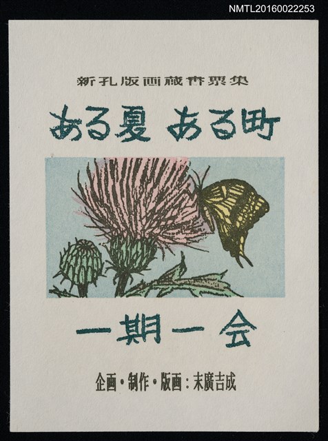 主要名稱：藏書票—ある夏 ある町圖檔，第1張，共1張