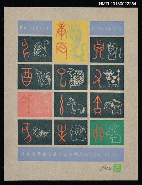 主要名稱：藏書票—日本書票協會全國大會參加紀念圖檔，第1張，共1張