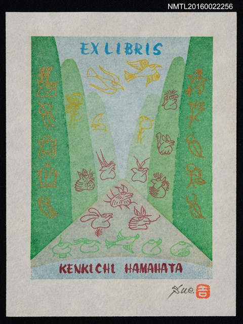主要名稱：藏書票—『鳥たちは泉のきれいな水を飲みにきてヽ獣たちは谷のよき土地に集まってくる』圖檔，第1張，共1張