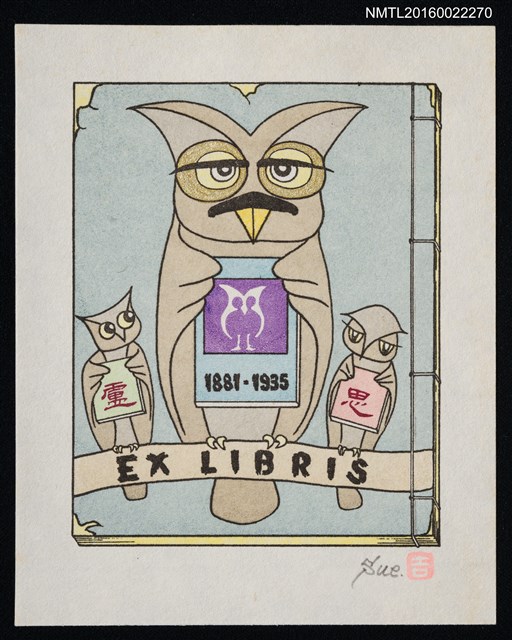 主要名稱：藏書票—『魯迅生誕120周年記念展』圖檔，第1張，共1張