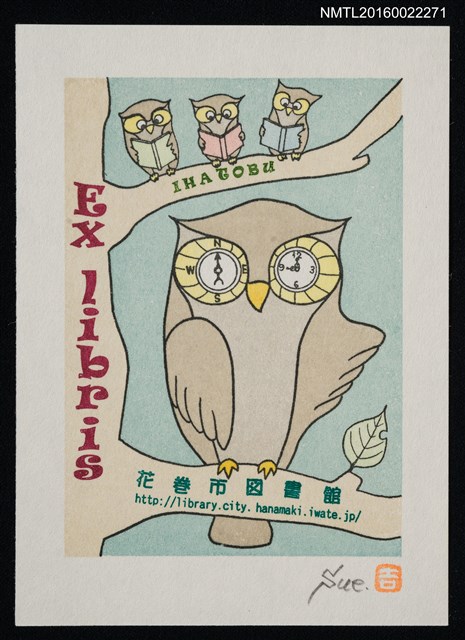 主要名稱：藏書票—岩手縣花卷市立圖書館藏書票展紀念圖檔，第1張，共1張