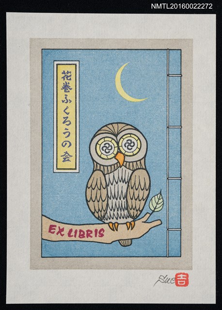 主要名稱：藏書票—月夜下的貓頭鷹圖檔，第1張，共1張