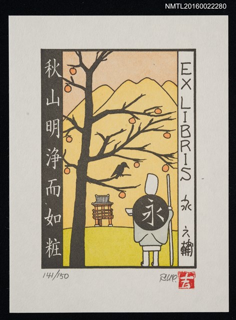 主要名稱：藏書票—秋山明淨而如粧圖檔，第1張，共1張