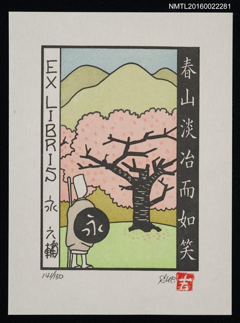 主要名稱：藏書票—春山淡怡而如笑圖檔，第1張，共1張