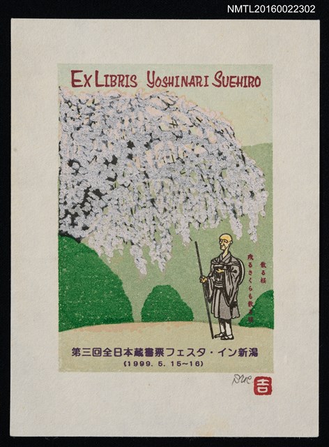 主要名稱：藏書票—第三回全日本蔵書票フェスタ • イン新潟紀念書票圖檔，第1張，共1張