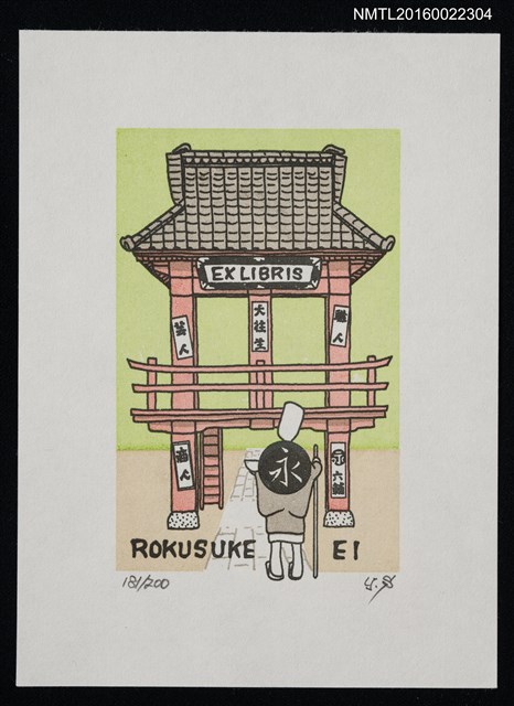 主要名稱：藏書票—修行者朝拜圖檔，第1張，共1張