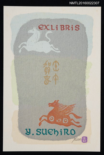 主要名稱：藏書票—奔馬賀春（明信片）圖檔，第1張，共1張