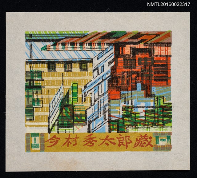 主要名稱：藏書票—幾何都市圖檔，第1張，共1張