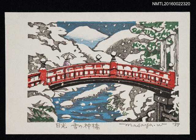 主要名稱：藏書票—日光 雪の神橋圖檔，第1張，共1張