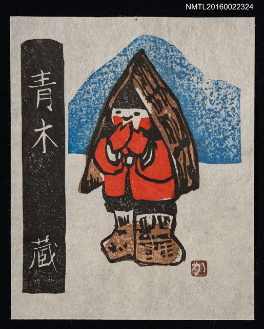 主要名稱：藏書票—雪国の子供圖檔，第1張，共1張