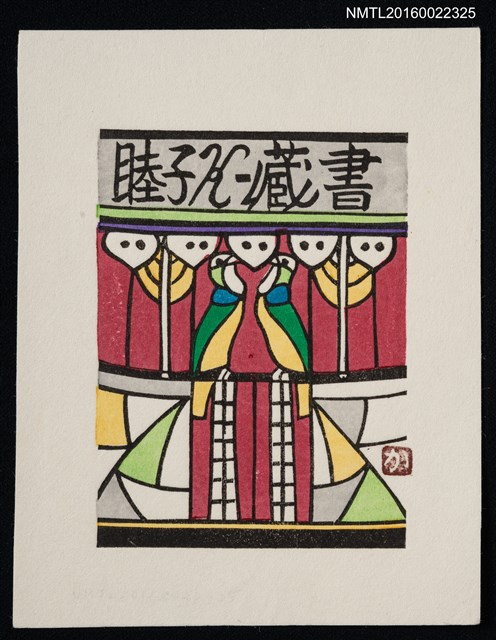 主要名稱：藏書票—雙綠鳥圖檔，第1張，共1張