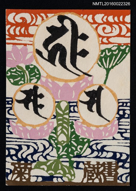 主要名稱：藏書票—蓮圖檔，第1張，共1張