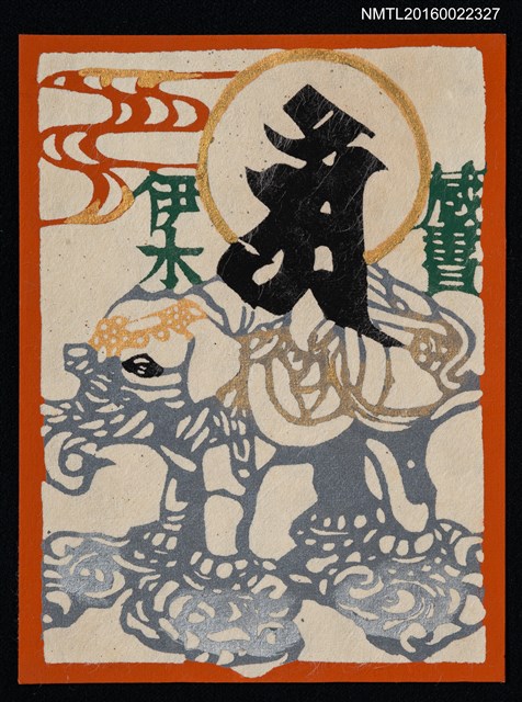 主要名稱：藏書票—象圖檔，第1張，共1張