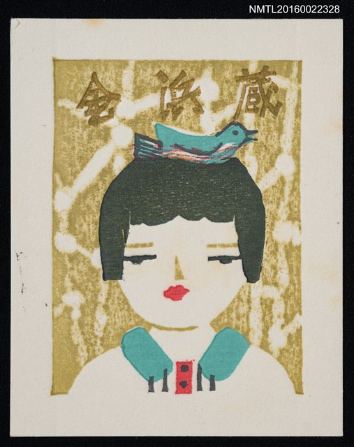 主要名稱：藏書票—女孩與鳥圖檔，第1張，共1張