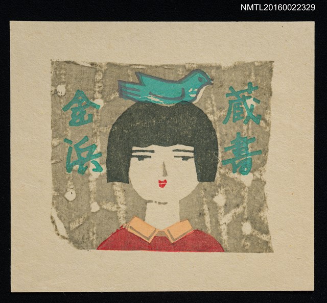 主要名稱：藏書票—女孩與鳥圖檔，第1張，共1張