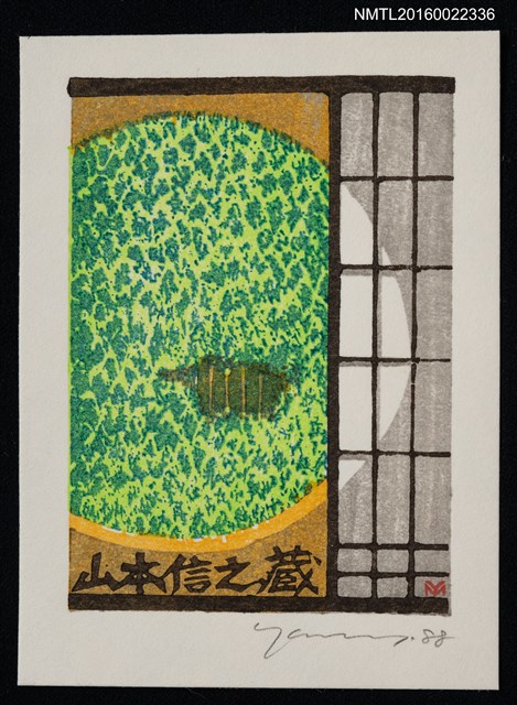 主要名稱：藏書票—綠地圖檔，第1張，共1張