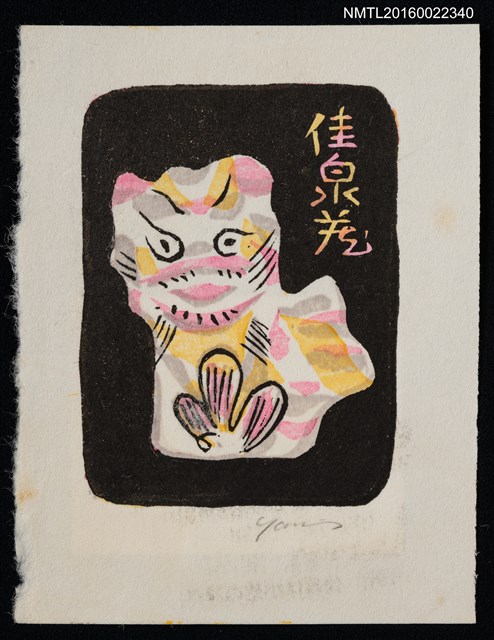 主要名稱：藏書票—中國玩具書票圖檔，第1張，共1張