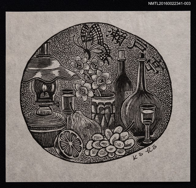 主要名稱：藏書票—静物（主版黑白稿）圖檔，第1張，共2張