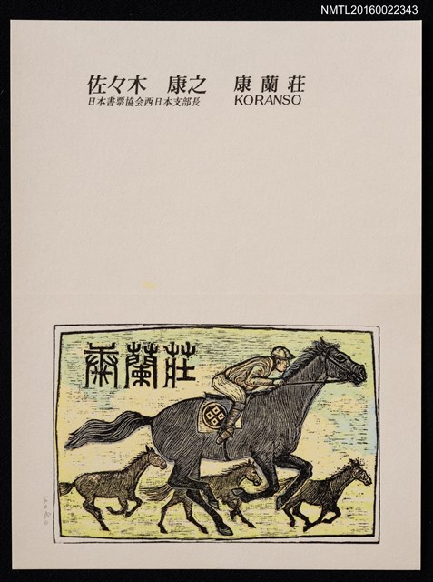 主要名稱：藏書票—優駿（佐佐木康之名片）圖檔，第1張，共1張