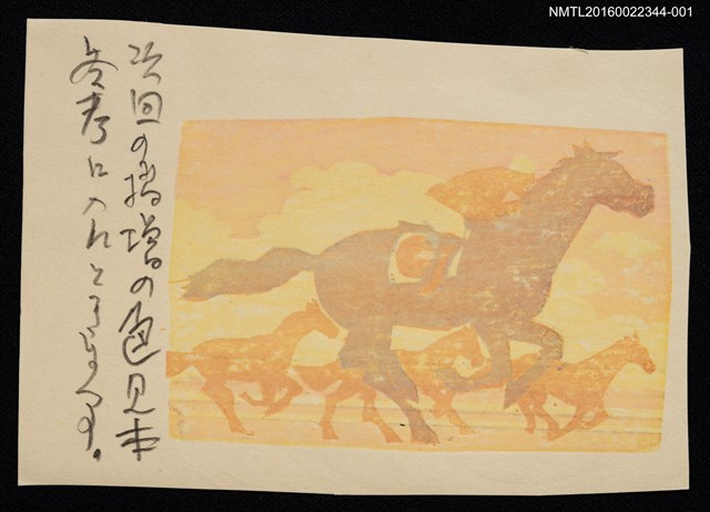 主要名稱：藏書票—優駿（套色版）圖檔，第1張，共3張