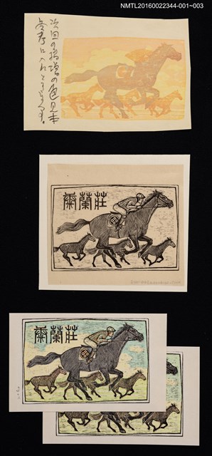 主要名稱：藏書票—優駿（套色版）圖檔，第3張，共3張