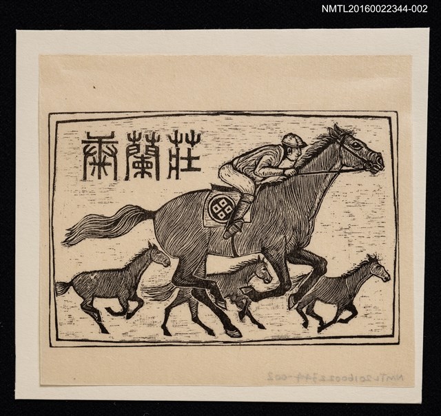 主要名稱：藏書票—優駿（主版黑白稿）圖檔，第1張，共2張