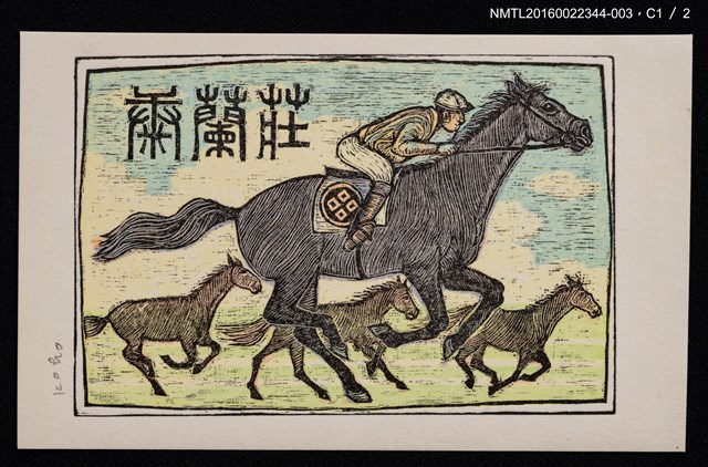 主要名稱：藏書票—優駿圖檔，第2張，共4張