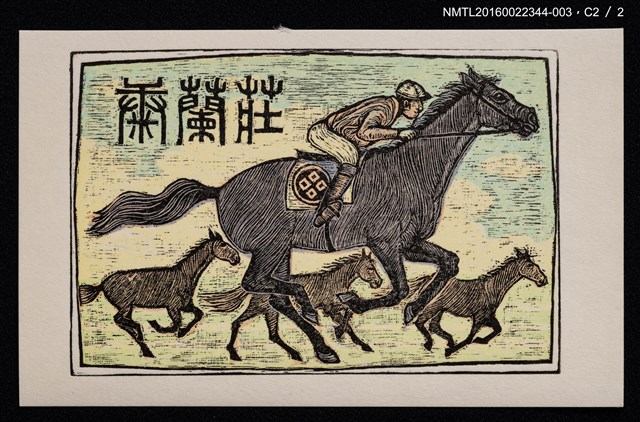 主要名稱：藏書票—優駿圖檔，第3張，共4張