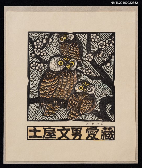 主要名稱：藏書票—三隻貓頭鷹與梅花圖檔，第1張，共1張