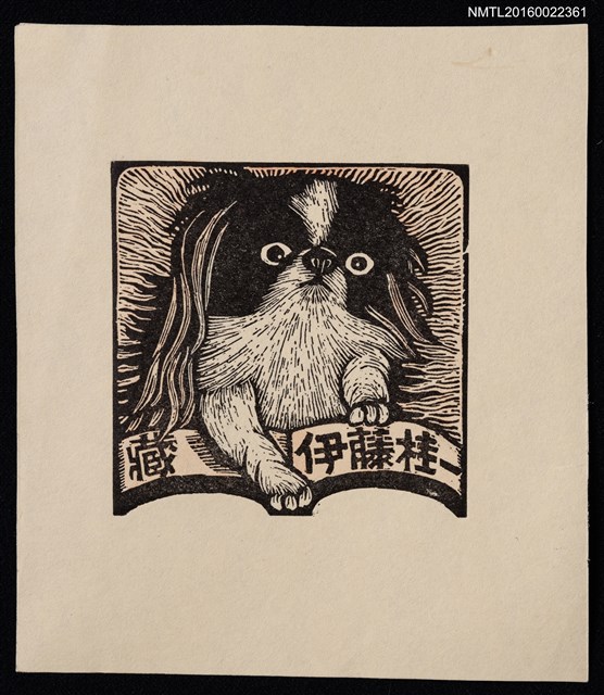 主要名稱：藏書票—小狗圖檔，第1張，共1張