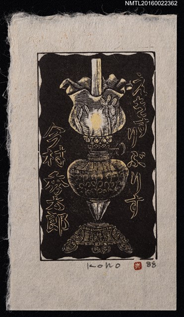 主要名稱：藏書票—精緻煤油燈圖檔，第1張，共1張