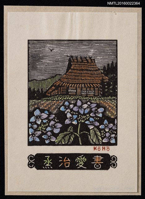 主要名稱：藏書票—野花與鄉間小屋圖檔，第1張，共1張