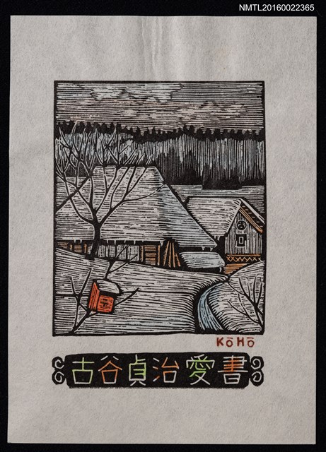 主要名稱：藏書票—雪白鄉間圖檔，第1張，共1張