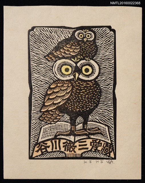 主要名稱：藏書票—母子貓頭鷹與書圖檔，第1張，共1張