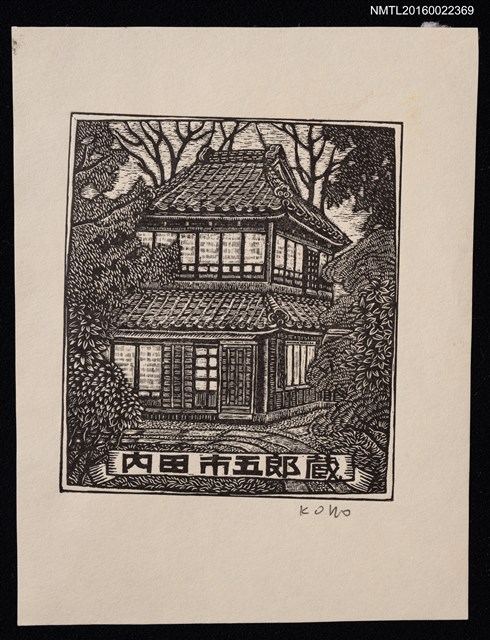 主要名稱：藏書票—日式房屋圖檔，第1張，共1張