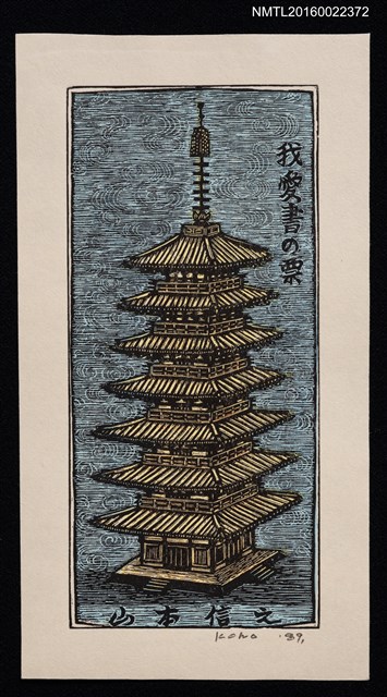 主要名稱：藏書票—塔圖檔，第1張，共2張